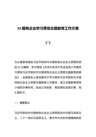 （4篇）XX国有企业学习贯彻主题教育工作方案