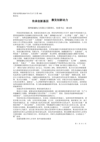 2020.09.17国网新疆电力有限公司董事长、党委书记谢永胜：传承创新基因激发创新动力