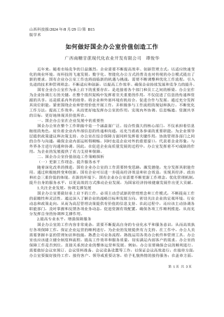 如何做好国企办公室价值创造工作_广西南糖甘蔗现代化农业开发有限公司__谭俊华