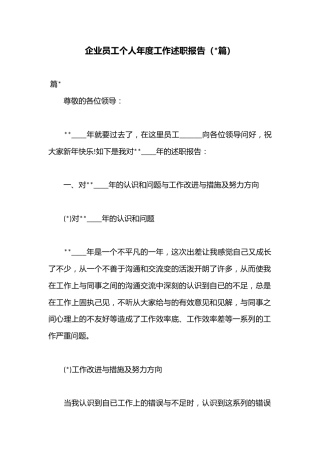 （3篇）企业员工个人年度工作述职报告