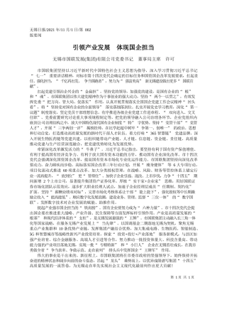 无锡市国联发展(集团)有限公司党委书记董事局主席许可：引领产业发展体现国企担当