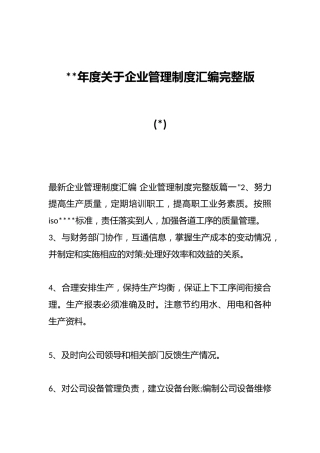 (3篇)202X年度关于企业管理制度汇编完整版