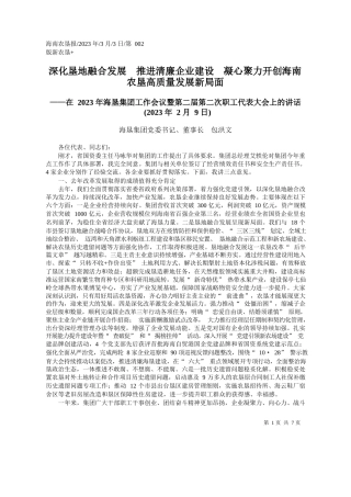 海垦集团党委书记、董事长包洪文：深化垦地融合发展推进清廉企业建设凝心聚力开创海南农垦高质量发展新局面