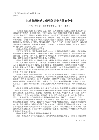 2020.09.17广西壮族自治区国资委党委书记、主任李杰云：以改革释放动力做强做优做大国有企业