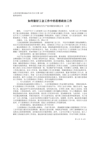 如何做好工会工作中的思想政治工作_山西兴新安全生产技术服务有限公司__王芳
