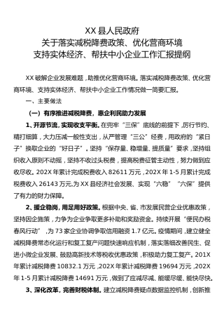 关于落实减税降费政策、优化营商环境支持实体经济、帮扶中小企业工作汇报