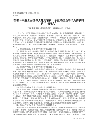 无锡城建发展集团党委书记、董事局主席唐劲松：在奋斗中继承弘扬伟大建党精神争做敢担当有作为的新时代答卷人
