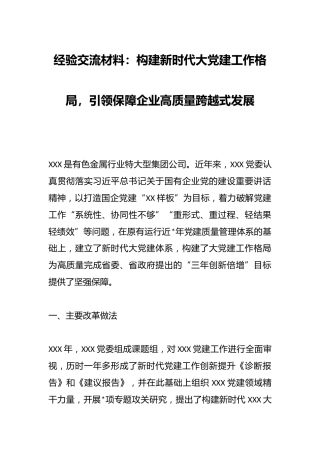 经验交流材料：构建新时代大党建工作格局，引领保障企业高质量跨越式发展