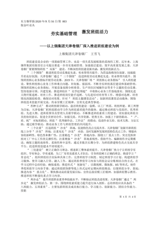 2020.09.16上烟集团天津卷烟厂王雪飞：夯实基础管理激发班组活力