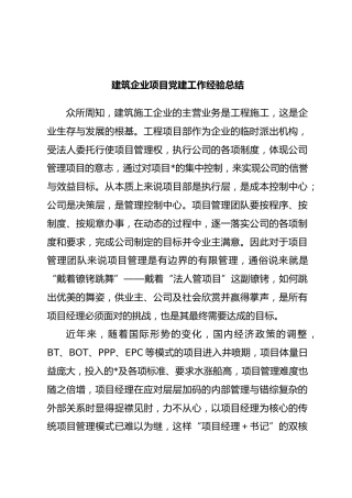 建筑企业项目党建工作经验总结