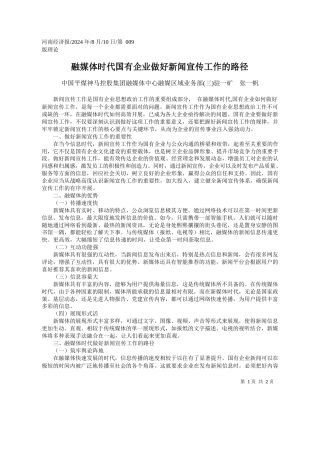融媒体时代国有企业做好新闻宣传工作的路径_中国平煤神马控股集团融媒体...域业务部三驻一矿__张一帆
