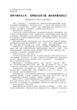 国网福建省电力有限公司宁德供电公司：国网宁德供电公司：发挥国企改革力量激发高质量发展活力