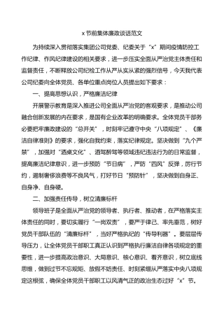 公司节前集体廉政谈话范文集团企业谈话会讲话