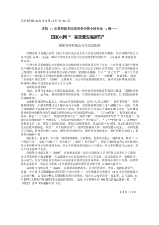 国家电网有限公司党组宣传部：国家电网高质量发展密码