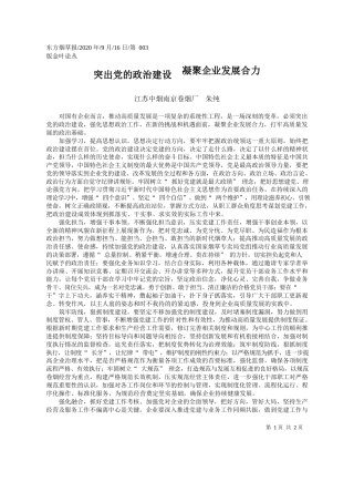 2020.09.16江苏中烟南京卷烟厂朱纯：突出党的政治建设凝聚企业发展合力