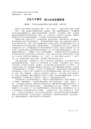 魏国庆中国石油运输有限公司执行董事、党委书记：立足人才强企助力企业发展转型