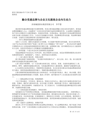 融合党建品牌与企业文化提高企业内生动力_济南城投排水集团有限公司__李芊慧