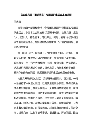 在企业党委“狠抓落实”专题组织生活会上的讲话.docx
