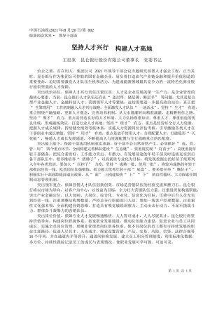 王忠来昆仑银行股份有限公司董事长党委书记：坚持人才兴行构建人才高地
