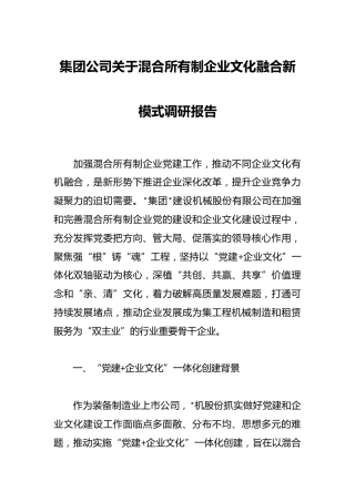 集团公司关于混合所有制企业文化融合新模式调研报告