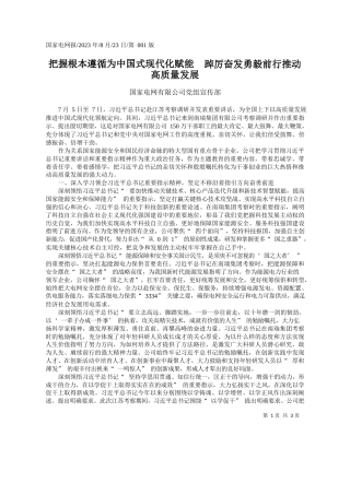 国家电网有限公司党组宣传部：把握根本遵循为中国式现代化赋能踔厉奋发勇毅前行推动高质量发展