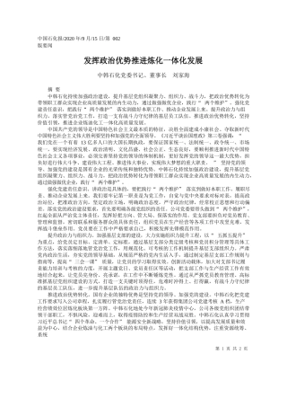 2020.09.15中韩石化党委书记、董事长刘家海：发挥政治优势推进炼化一体化发展