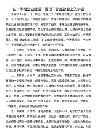 在“幸福企业建设”管理干部座谈会上的讲话