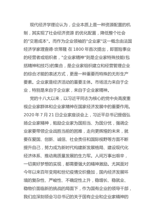 国企弘扬企业家精神学习发言材料：国企干部关于弘扬企业家精神学习发言材料