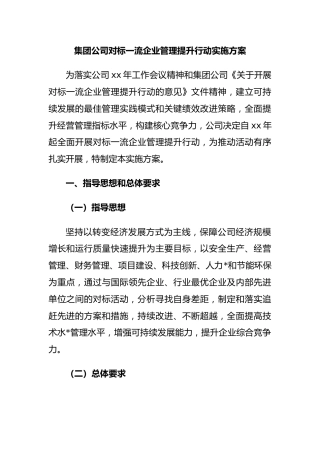 集团公司对标一流企业管理提升行动实施方案