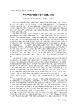 国家电网有限公司党组书记、董事长辛保安：为保障国家能源安全作出更大贡献