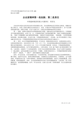 2020.09.15中国建材集团有限公司董事长周育先：企业家精神第一是创新，第二是责任
