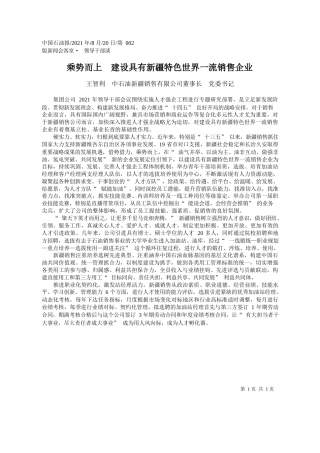 王智利中石油新疆销售有限公司董事长党委书记：乘势而上建设具有新疆特色世界一流销售企业