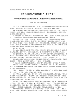 贵州省烟草专卖局(公司)：奋力书写烟叶产业现代化贵州答卷
