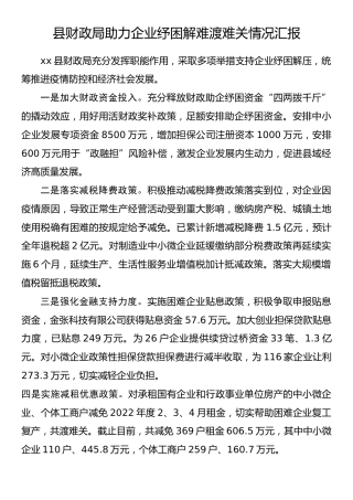 县财政局助力企业纾困解难渡难关情况汇报