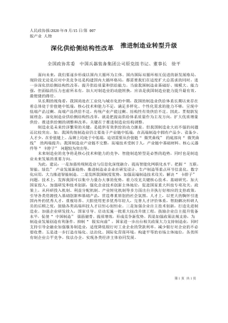 2020.09.15全国政协常委中国兵器装备集团公司原党组书记、董事长徐平：深化供给侧结构性改革推进制造业转型升级