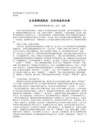 让未来照进现实__以行动走向未来_市政府国资委党委书记、主任__边桃