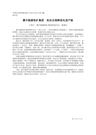 王明日冀中能源张矿集团党委书记董事长：冀中能源张矿集团依法合规释放先进产能