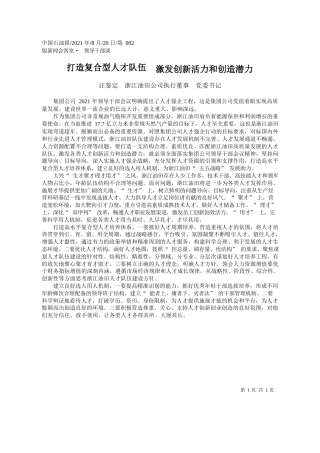 汪鉴定浙江油田公司执行董事党委书记：打造复合型人才队伍激发创新活力和创造潜力