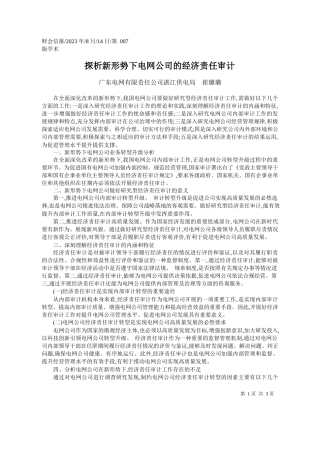 广东电网有限责任公司湛江供电局崔璐璐：探析新形势下电网公司的经济责任审计