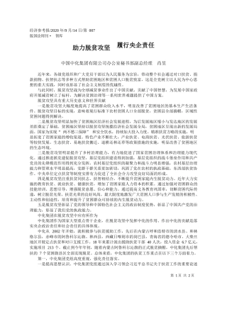 2020.09.14中国中化集团有限公司办公室秘书部副总经理肖昱：助力脱贫攻坚履行央企责任