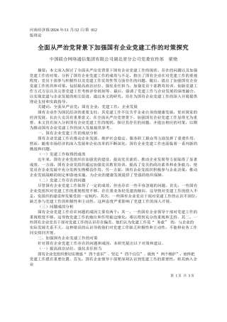 全面从严治党背景下加强国有企业党建工作的对策探究_中国联合网络通信集团有限公司党委宣传部_梁艳