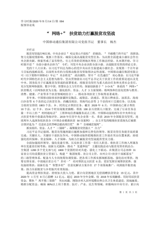2020.09.14中国移动通信集团有限公司党组书记董事长杨杰：网络扶贫助力打赢脱贫攻坚战