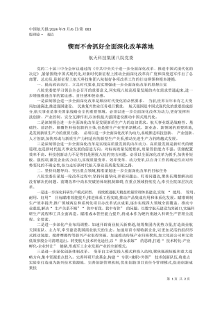 锲而不舍抓好全面深化改革落地_航天科技集团八院党委