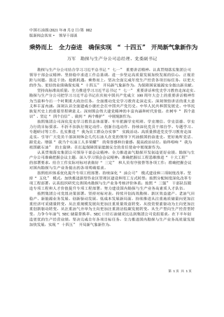 万军勘探与生产分公司总经理、党委副书记：乘势而上全力奋进确保实现十四五开局新气象新作为