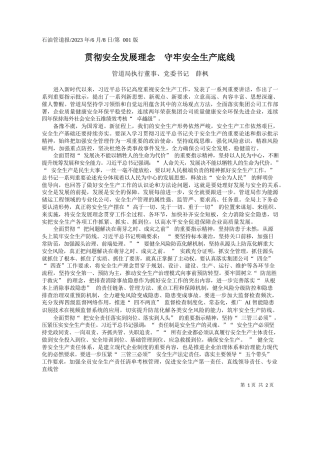 管道局执行董事、党委书记薛枫：贯彻安全发展理念守牢安全生产底线