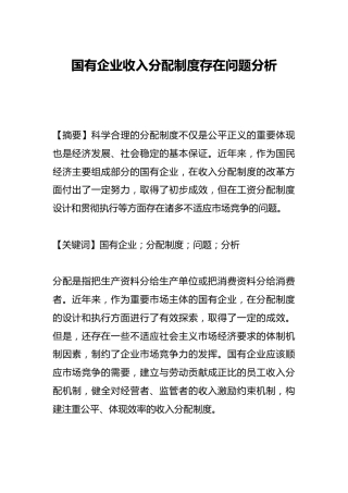 国有企业收入分配制度存在问题分析