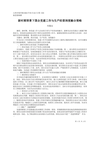 巩胤辰：新时期背景下国企党建工作与生产经营深度融合策略