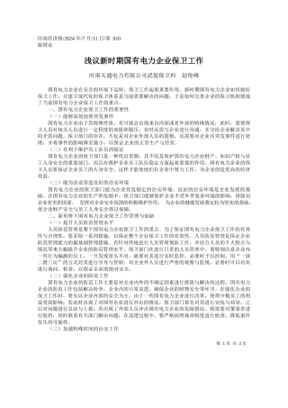 浅议新时期国有电力企业保卫工作_河南天通电力有限公司武装保卫科__赵俊峰