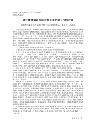 皖北煤电集团陕西金源招贤矿业公司党委书记、董事长赵高升：做好新时期混合所有制企业党建工作的对策