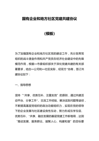 国有企业和地方社区党建共建协议（模板）